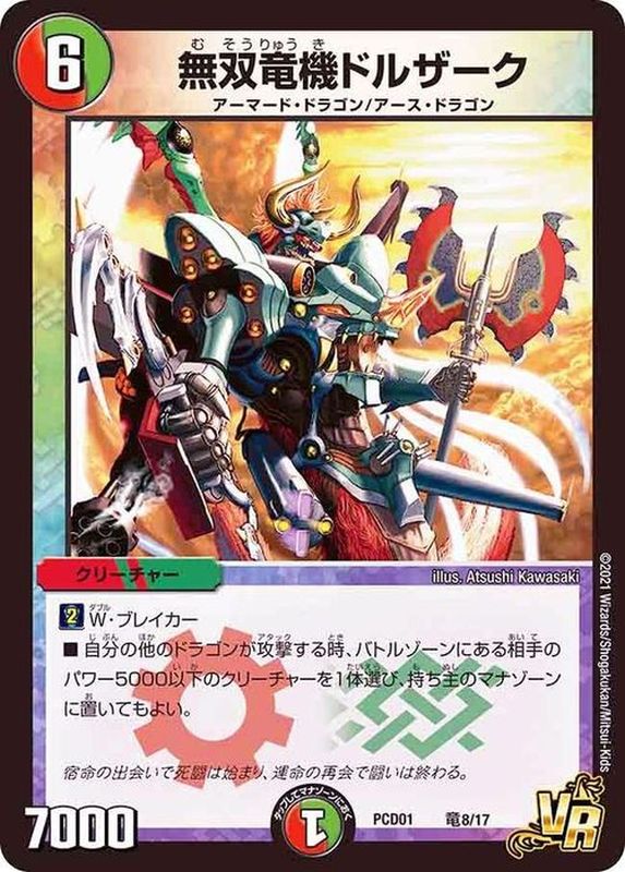 無双竜機ドルザーク【VR】{PCD01竜8/17}《多》