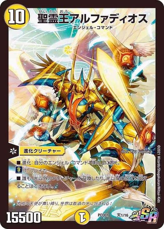 状態B〕聖霊王アルファディオス【SR】{PCD01天1/16}《光》