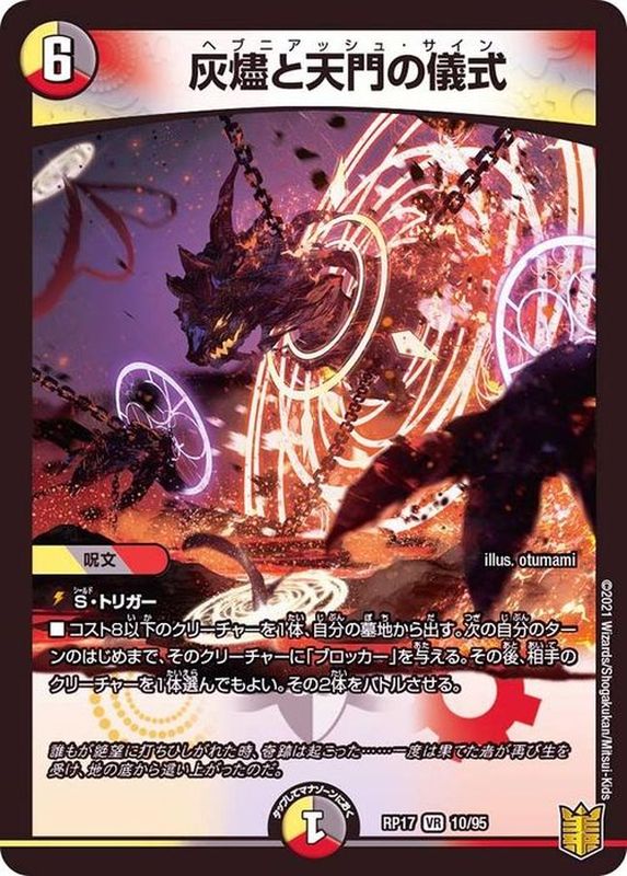 状態A-〕灰燼と天門の儀式【VR】{RP1710/95}《多》