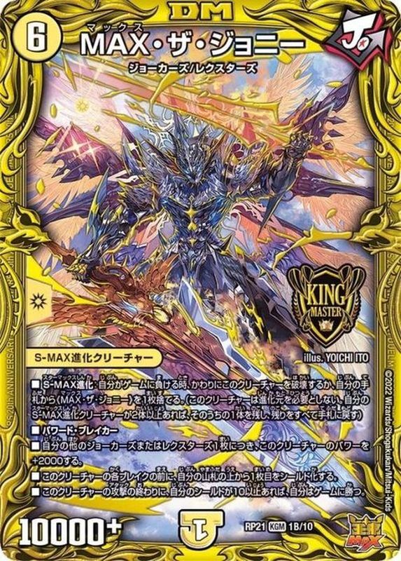 状態A-〕MAX・ザ・ジョニー【KGM】{RP211B/10}《光》