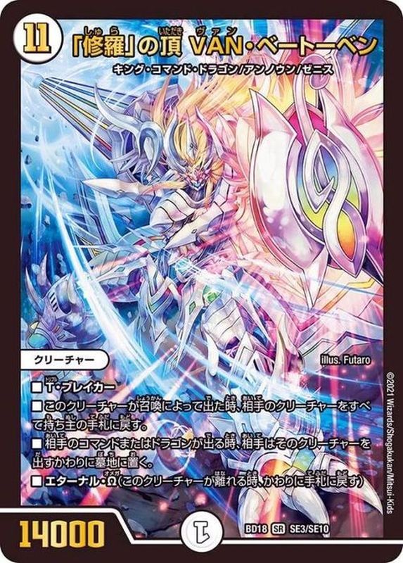 修羅」の頂VAN・ベートーベン【SR】{BD18SE3/SE10}《無》