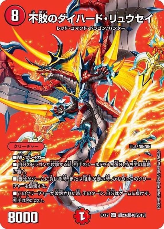 状態B〕不敗のダイハード・リュウセイ【SR】{EX17超23/超40}《火》
