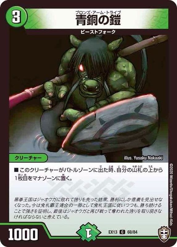 青銅の鎧【C】{EX1368/84}《自然》