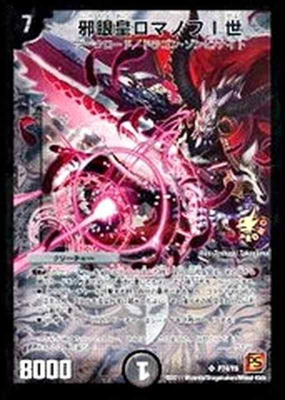 状態B〕邪眼皇ロマノフI世【SR】{P74/Y9}《闇》