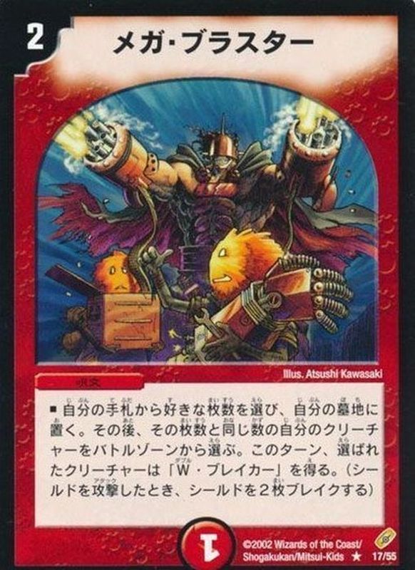 状態B〕メガ・ブラスター【R】{DM0417/55}《火》