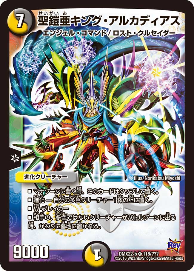 状態B〕聖鎧亜キング・アルカディアス【SR】{DMX22-b118/???}《多》