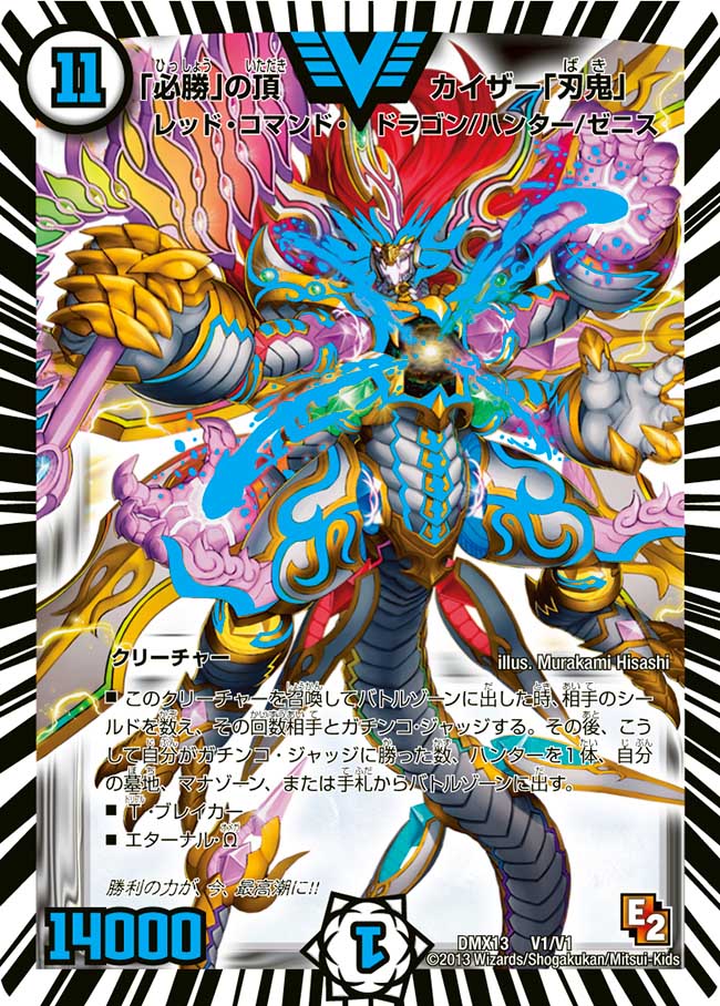 状態B〕「必勝」の頂カイザー「刃鬼」【V】{DMX13V1/V1}《無》