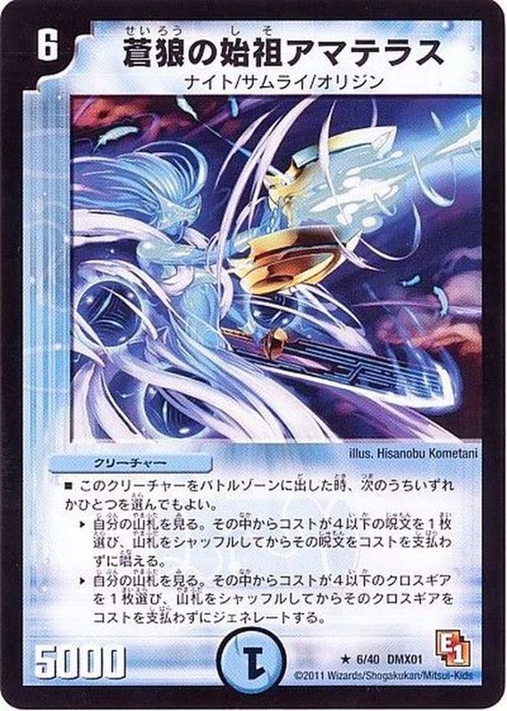 蒼狼の始祖アマテラス【R】{DMX016/40}《水》