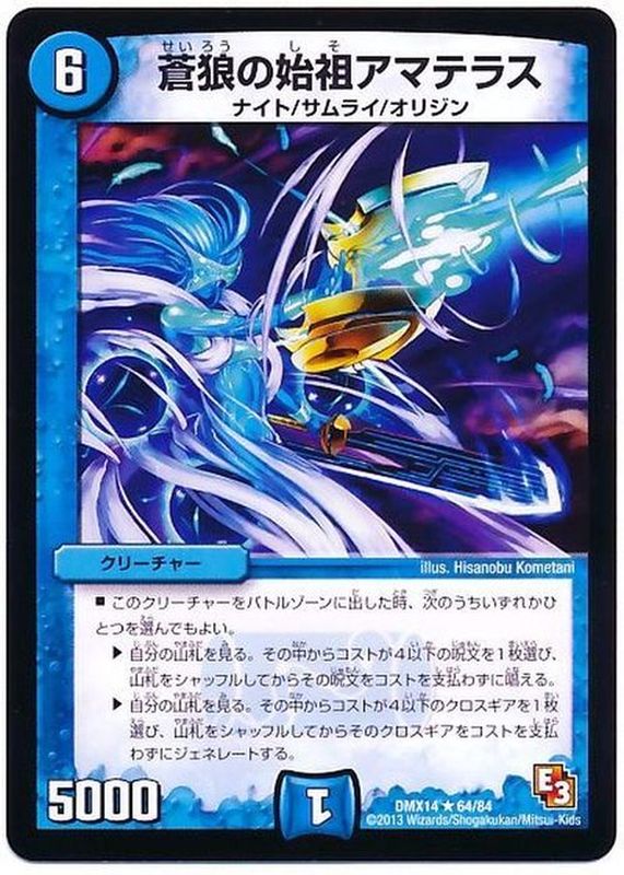 蒼狼の始祖アマテラス【R】{DMX1464/84}《水》