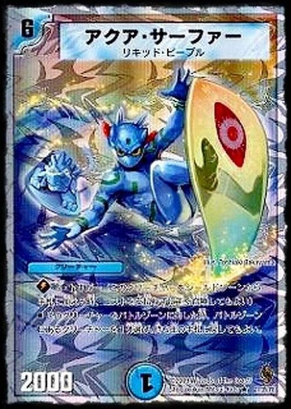 アクア・サーファー【R】{DMC5721/39/Y8}《水》