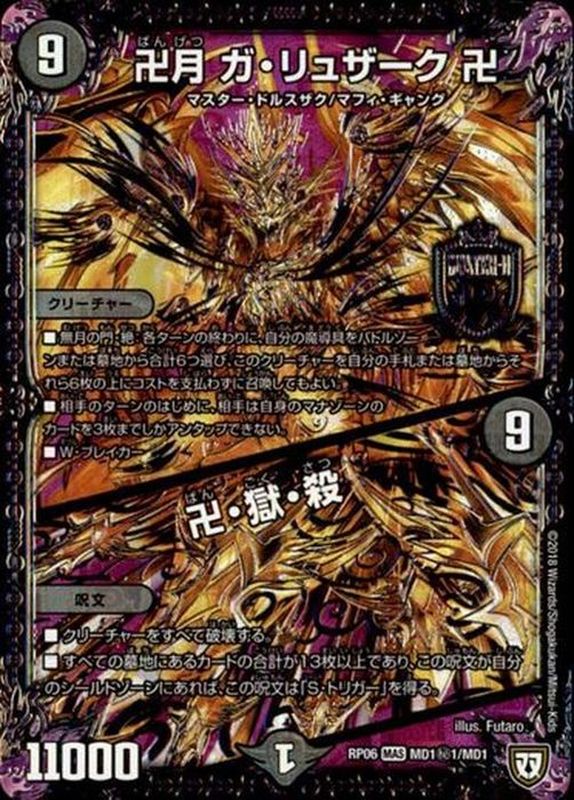 状態B〕卍月ガ・リュザーク卍/卍・獄・殺【SE】{RP06MD1秘1/MD1}《闇》