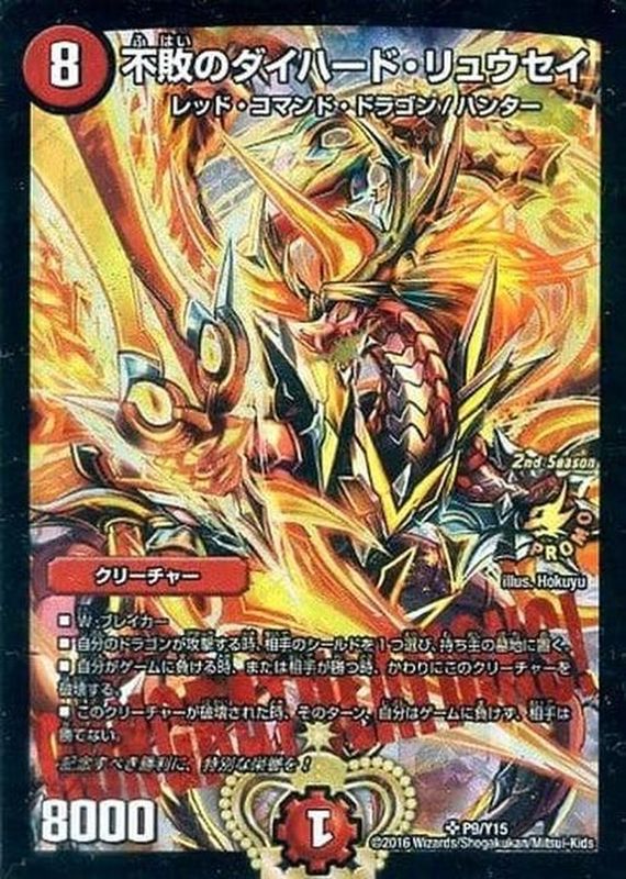 状態B〕不敗のダイハード・リュウセイ【SR】{P9/Y15}《火》