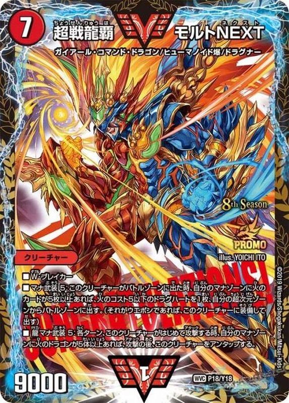 状態A-〕超戦龍覇モルトNEXT【WVC】{P18/Y18}《火》