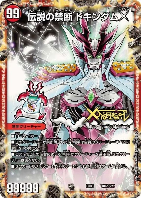 状態A-〕禁断-封印されしX-/伝説の禁断ドキンダムX【-】{EX08106b