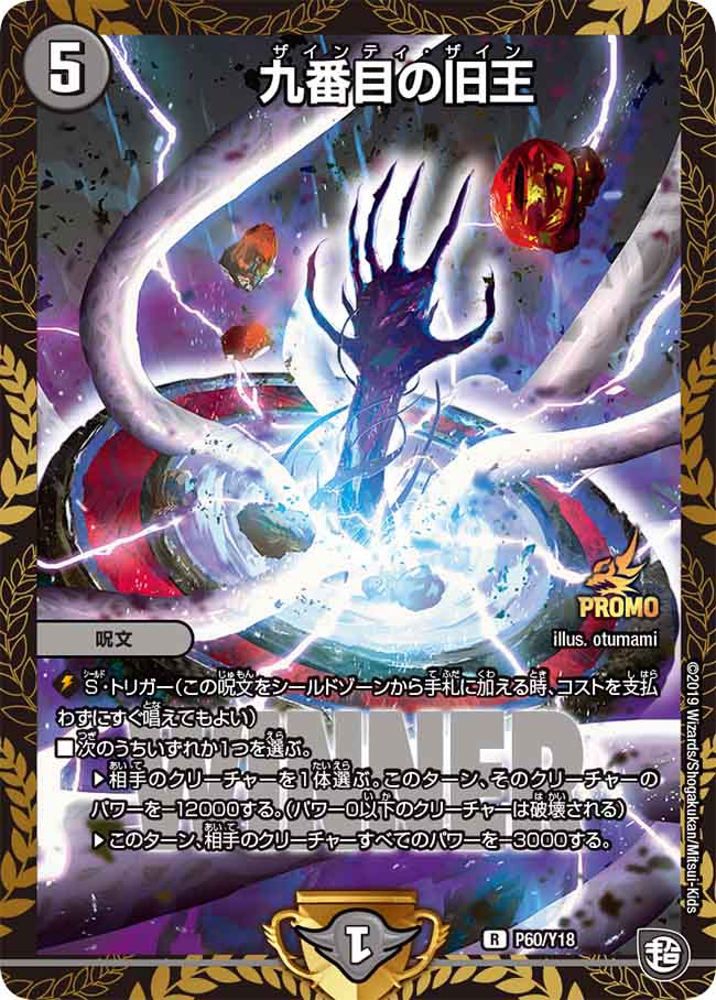 状態B〕九番目の旧王【R】{P60/Y18}《闇》