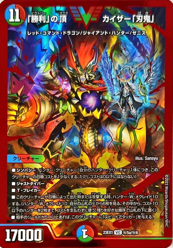 勝利」の頂カイザー「刃鬼」【VIC】{23EX1秘5a/秘6}《多》