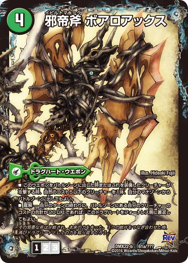 状態B〕邪帝斧ボアロアックス/邪帝遺跡ボアロパゴス/我臥牙