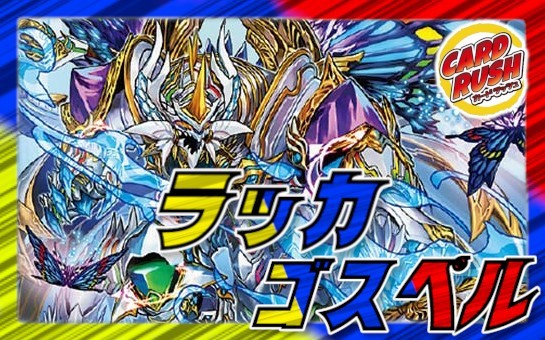 ラッカゴスペル【ver1.6】{40枚}《デッキ販売》