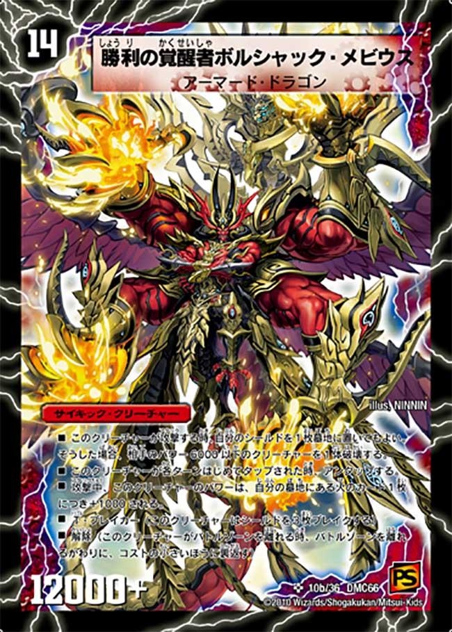 時空の火焔ボルシャック・ドラゴン/勝利の覚醒者ボルシャック