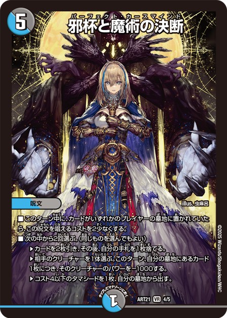 未開封)邪杯と魔術の決断【VR】{ART214/5}《多》