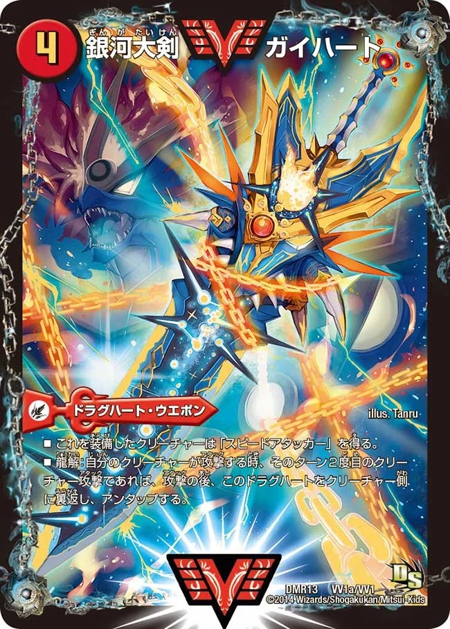 銀河大剣ガイハート/熱血星龍ガイギンガ【VV】{DMR13VV1b/VV1/VV1a/VV1