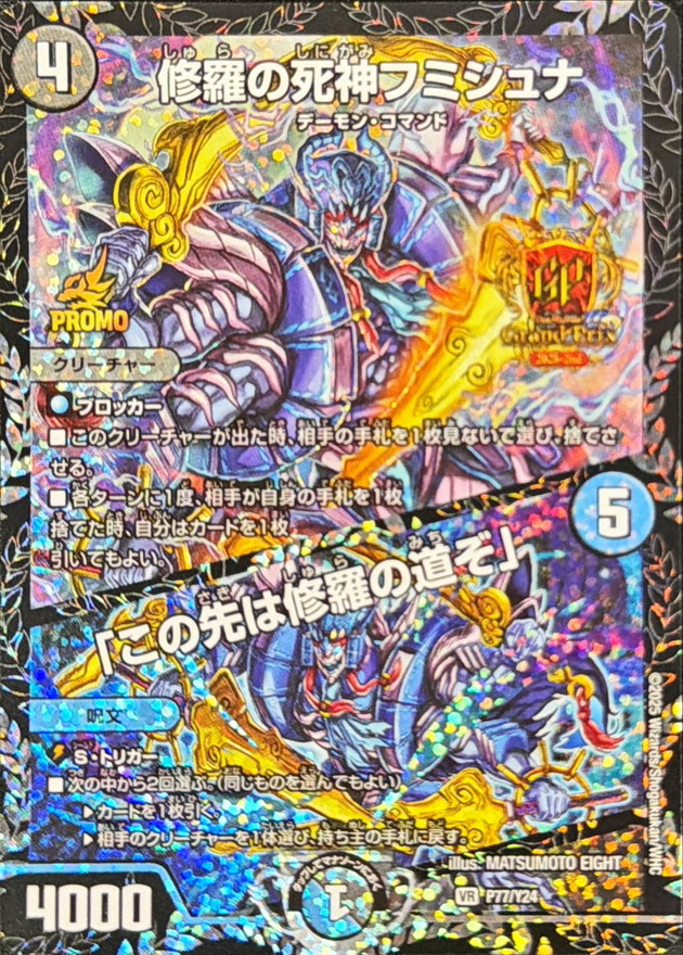 修羅の死神フミシュナ/「この先は修羅の道ぞ」【VR】{P77/Y24}《多》