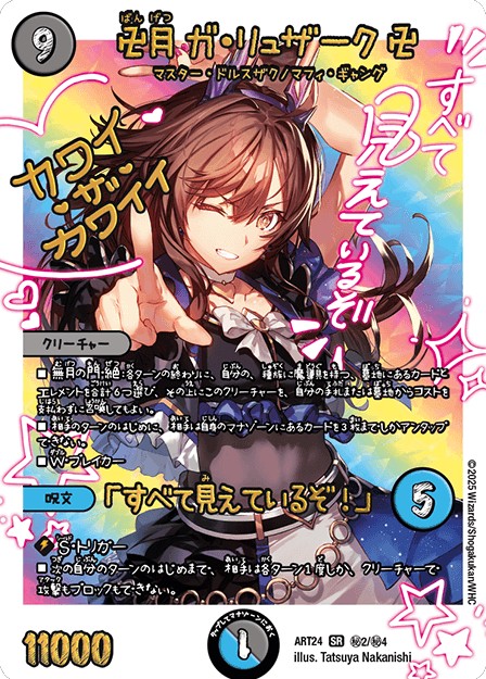 卍月ガ・リュザーク卍/「すべて見えているぞ！」【SR】{ART24秘2/秘4