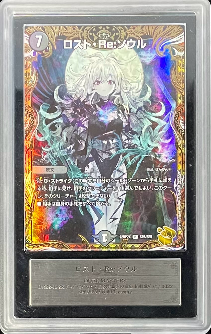 状態難/ARS10鑑定済〕ロスト・Re:ソウル【R】{22RP2XSP6/SP5}《闇》