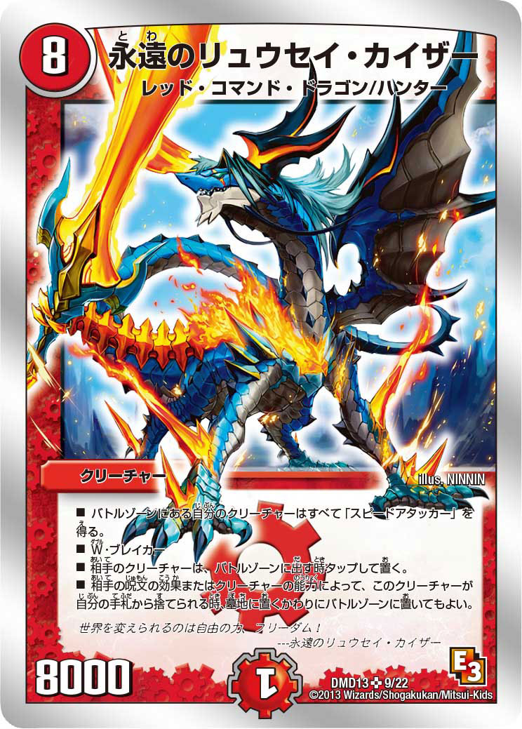 状態B〕永遠のリュウセイ・カイザー【SR】{DMD139/22}《火》