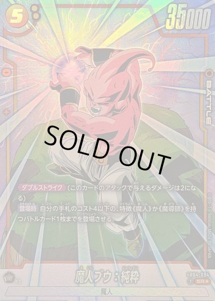 魔人ブウ：純粋(パラレル)【SR☆】{FB04-094} - カードラッシュ