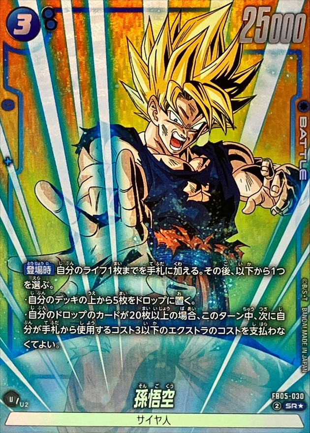 孫悟空(パラレル)【SR☆】{FB05-030} - カードラッシュ ドラゴンボール