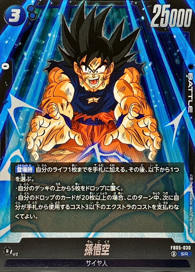 孫悟空【SR】{FB05-030} - カードラッシュ ドラゴンボール