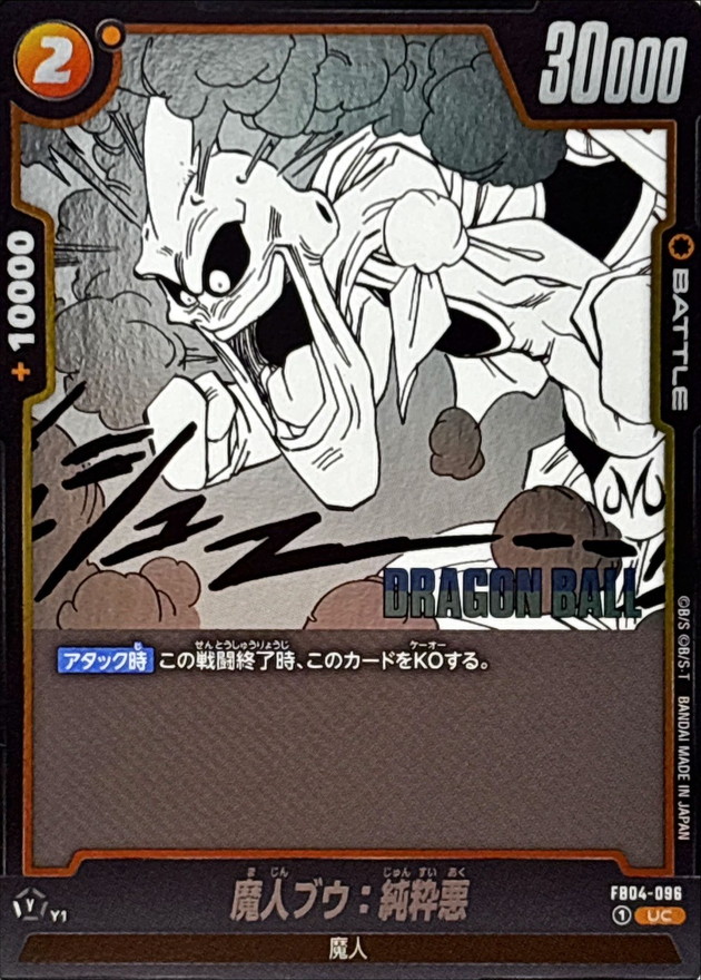 魔人ブウ：純粋悪(漫画絵)【UC】{FB04-096[SB01]} - カードラッシュ