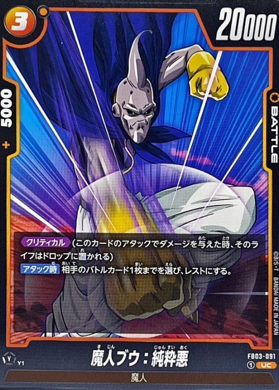 魔人ブウ：純粋悪【UC】{FB03-091} - カードラッシュ ドラゴンボール