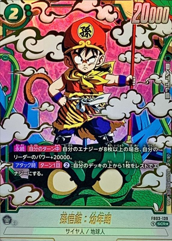 状態B〕孫悟飯：幼年期(パラレル)【SCR☆】{FB03-139} - カード