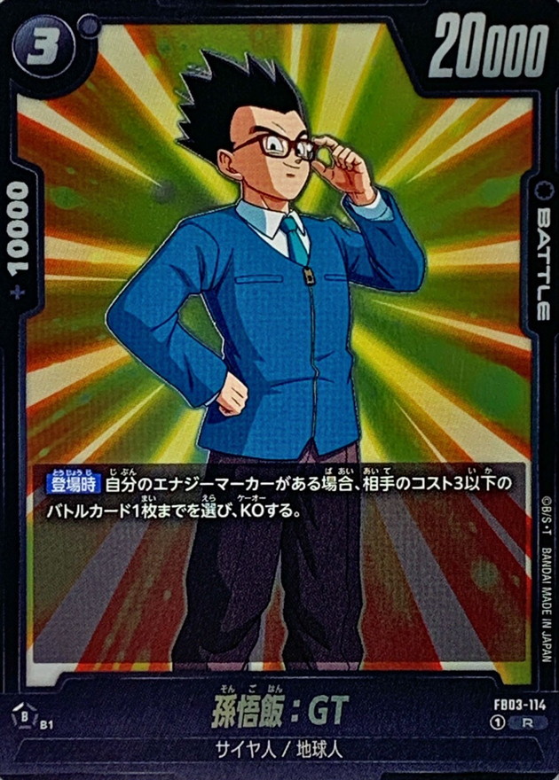 孫悟飯：GT【R】{FB03-114} - カードラッシュ ドラゴンボール