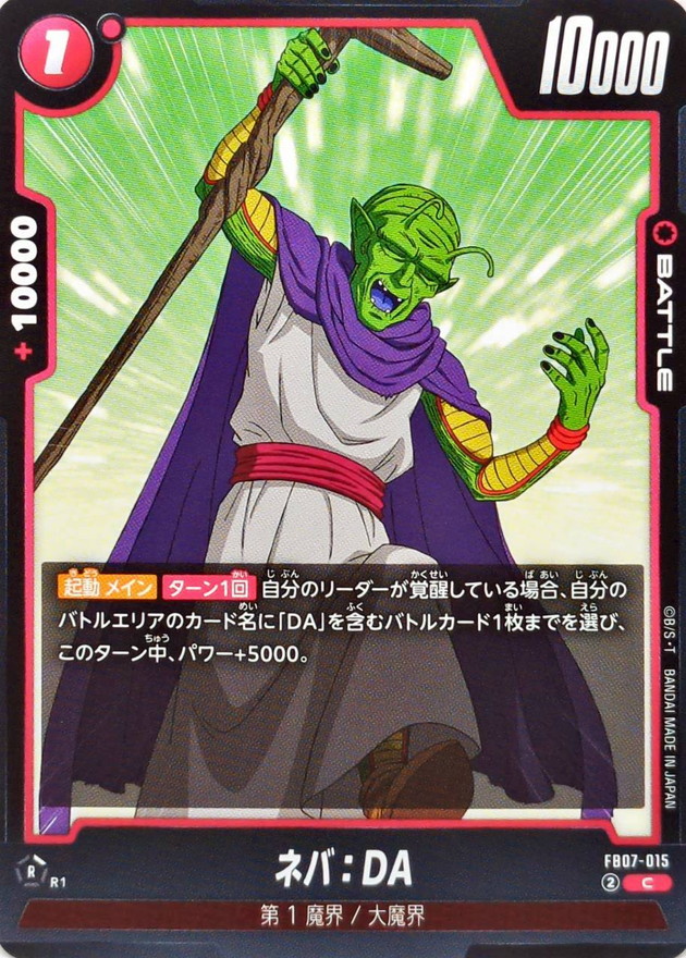 ネバ：DA【C】{FB07-015} - カードラッシュ ドラゴンボール