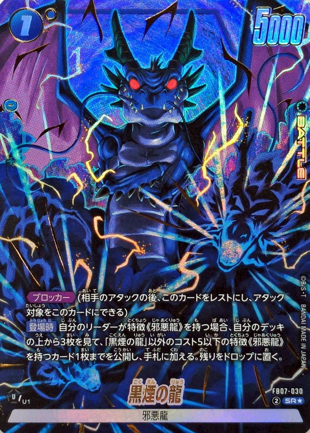 黒煙の龍(パラレル)【SR☆】{FB07-030} - カードラッシュ ドラゴンボール
