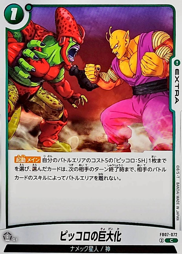 ピッコロの巨大化【C】{FB07-072} - カードラッシュ ドラゴンボール