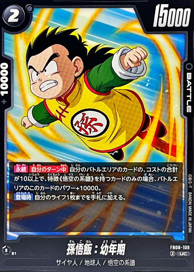 孫悟飯：幼年期【UC】{FB08-109} - カードラッシュ ドラゴンボール