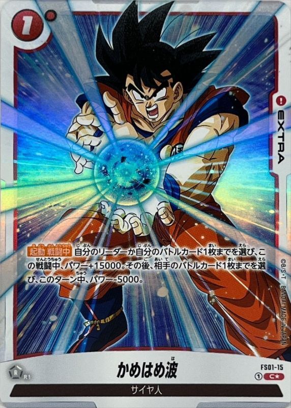 かめはめ波(パラレル)【C☆】{FS01-15}