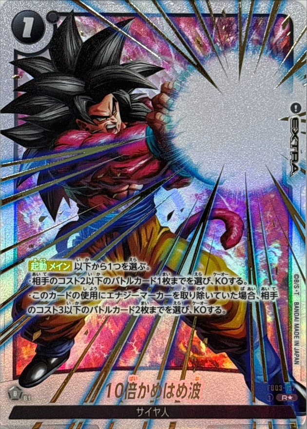 10倍かめはめ波(パラレル)【R☆】{FB03-137[FB04]} - カードラッシュ