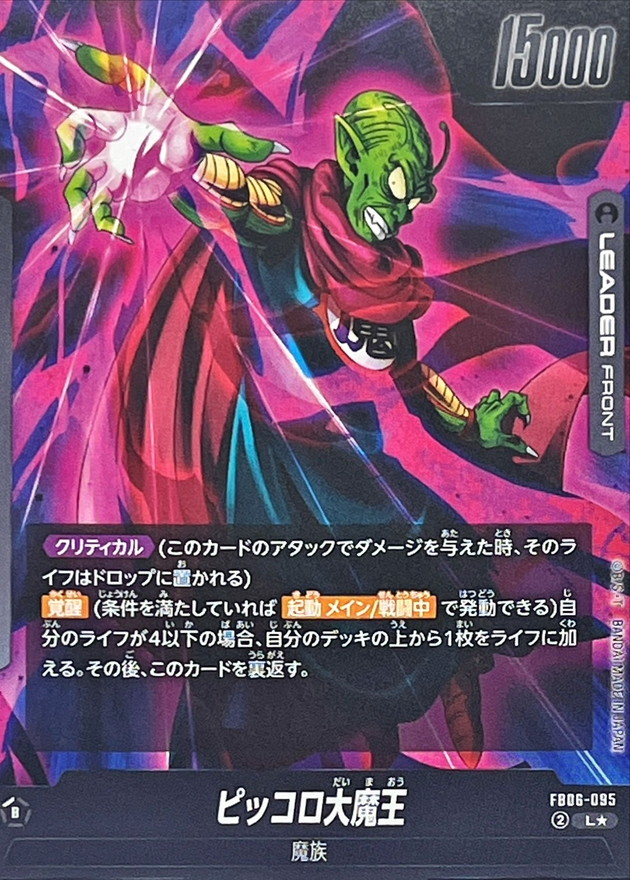 ピッコロ大魔王(パラレル)【L☆】{FB06-095} - カードラッシュ