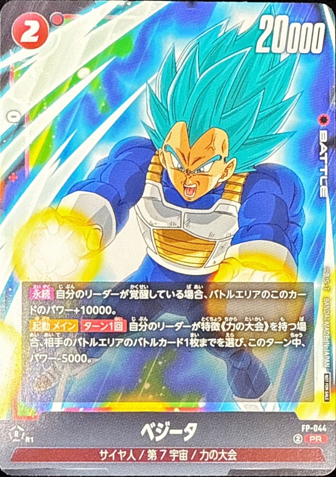 ベジータ【PR】{FP-044} - カードラッシュ ドラゴンボール