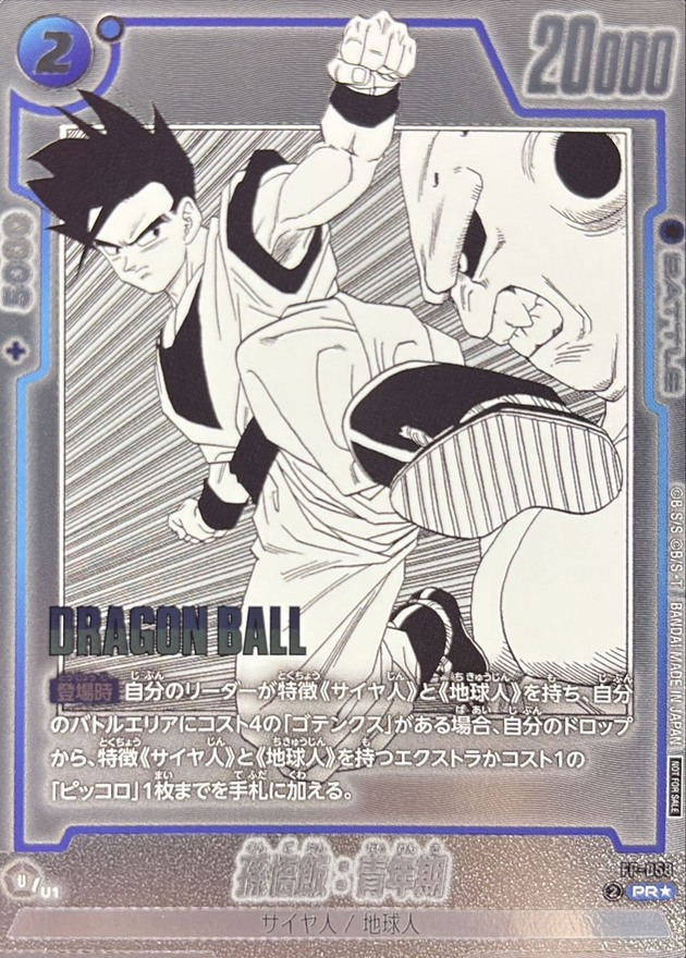 孫悟飯：青年期(パラレル)【PR☆】{FP-058} - カードラッシュ