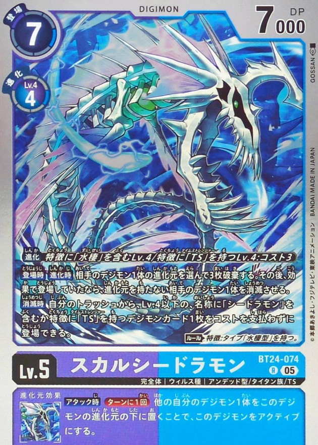 05)スカルシードラモン【R】{BT24-074}《紫》 - カードラッシュデジモン