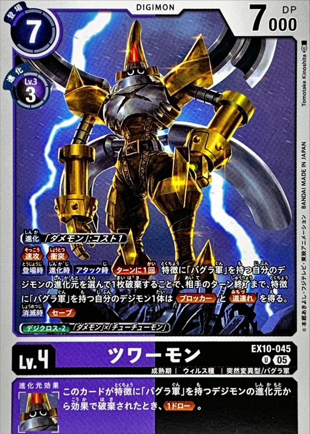 05)ツワーモン【U】{EX10-045}《多》 - カードラッシュデジモン