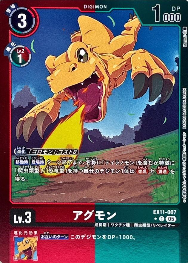 05)(赤緑枠/LM仕様)アグモン【C-P】{EX11-007}《多》 - カードラッシュ
