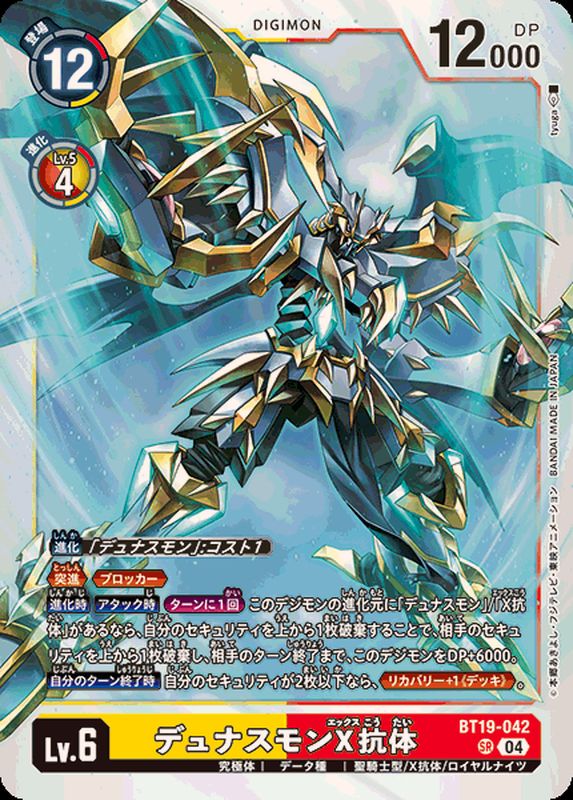 04)デュナスモンX抗体【SR】{BT19-042}《多》 - カードラッシュデジモン