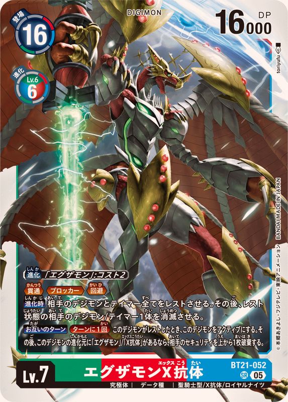 05)エグザモンX抗体【SR】{BT21-052}《多》 - カードラッシュデジモン